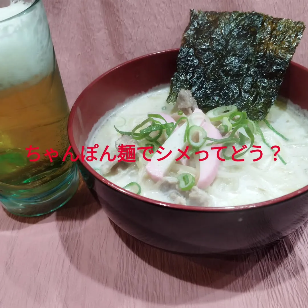 飲み会のあとのシメに、ちゃんぽん麺てどうですか?